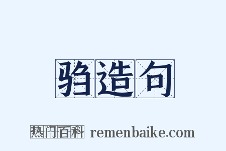驺造句是什么意思的图片